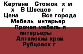 	 Картина “ Стожок“ х.м. 30х40 В.Швецов 2017г. › Цена ­ 5 200 - Все города Мебель, интерьер » Прочая мебель и интерьеры   . Алтайский край,Рубцовск г.